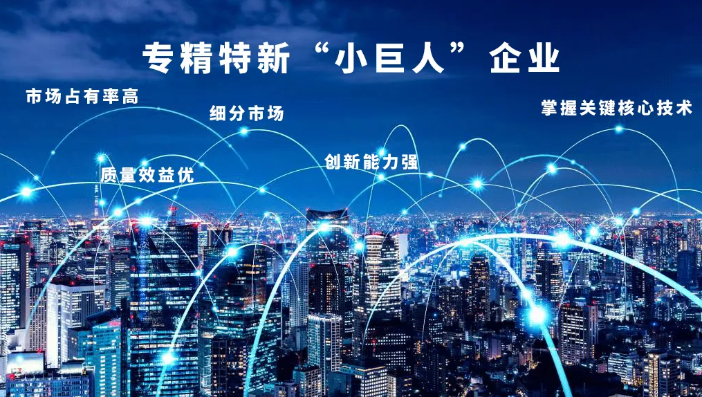 “專精特新”，得利時榮膺國家級“小巨人”